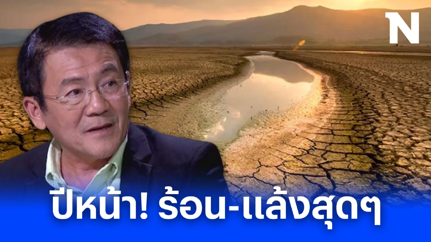 ผู้เชี่ยวชาญเผย ทำไมปีนี้หนาวช้า ย้ำ ปีหน้า 67 เตรียมรับมือร้อนและแล้งสุดๆ 