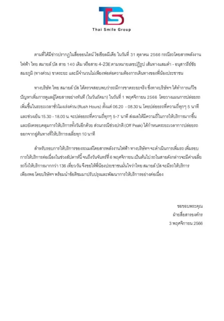 ไทย สไมล์ บัส ออกหนังสือชี้แจงกรณี รถไฟฟ้าสาย 140 ขาดระยะ ได้แก้ไขแล้ว