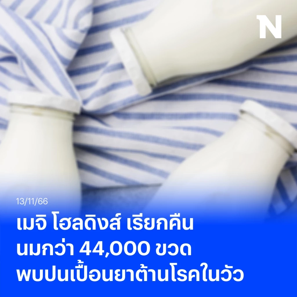 เมจิ ญี่ปุ่น เรียกคืนนมกว่า 44,000 ขวด หลังพบยาที่ใช้สำหรับป้องกันโรคในวัว