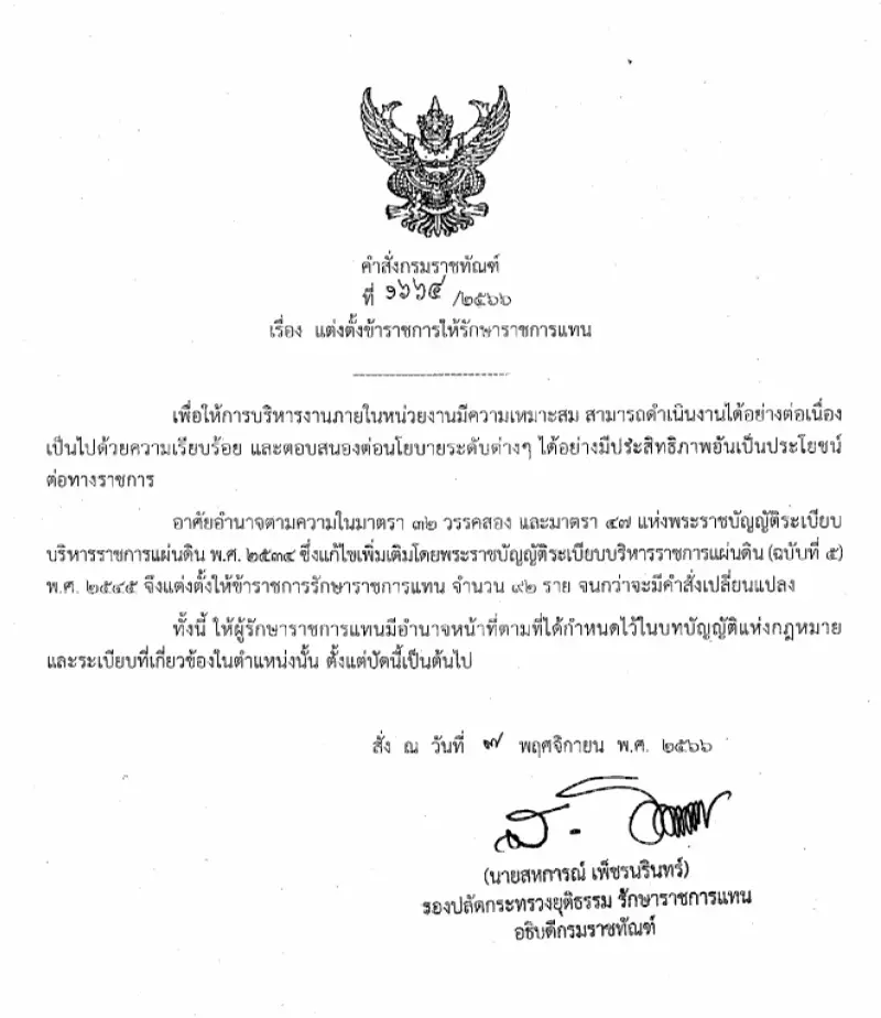 คำสั่ง กรมราชทัณฑ์