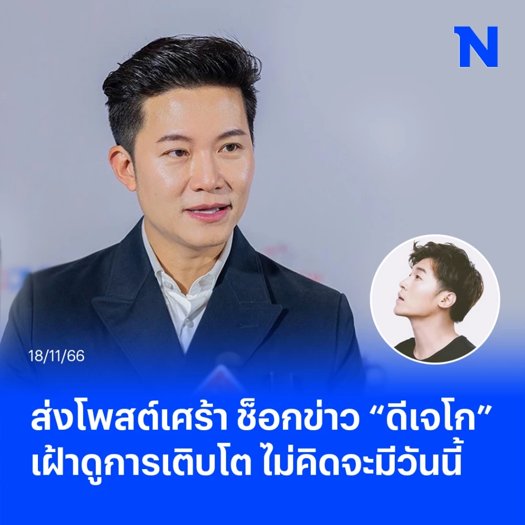 อั๋น ภูวนาท ส่งโพสต์เศร้า ช็อกข่าว"ดีเจโก กรีนเวฟ" จัดรายการแทนครั้งสุดท้าย