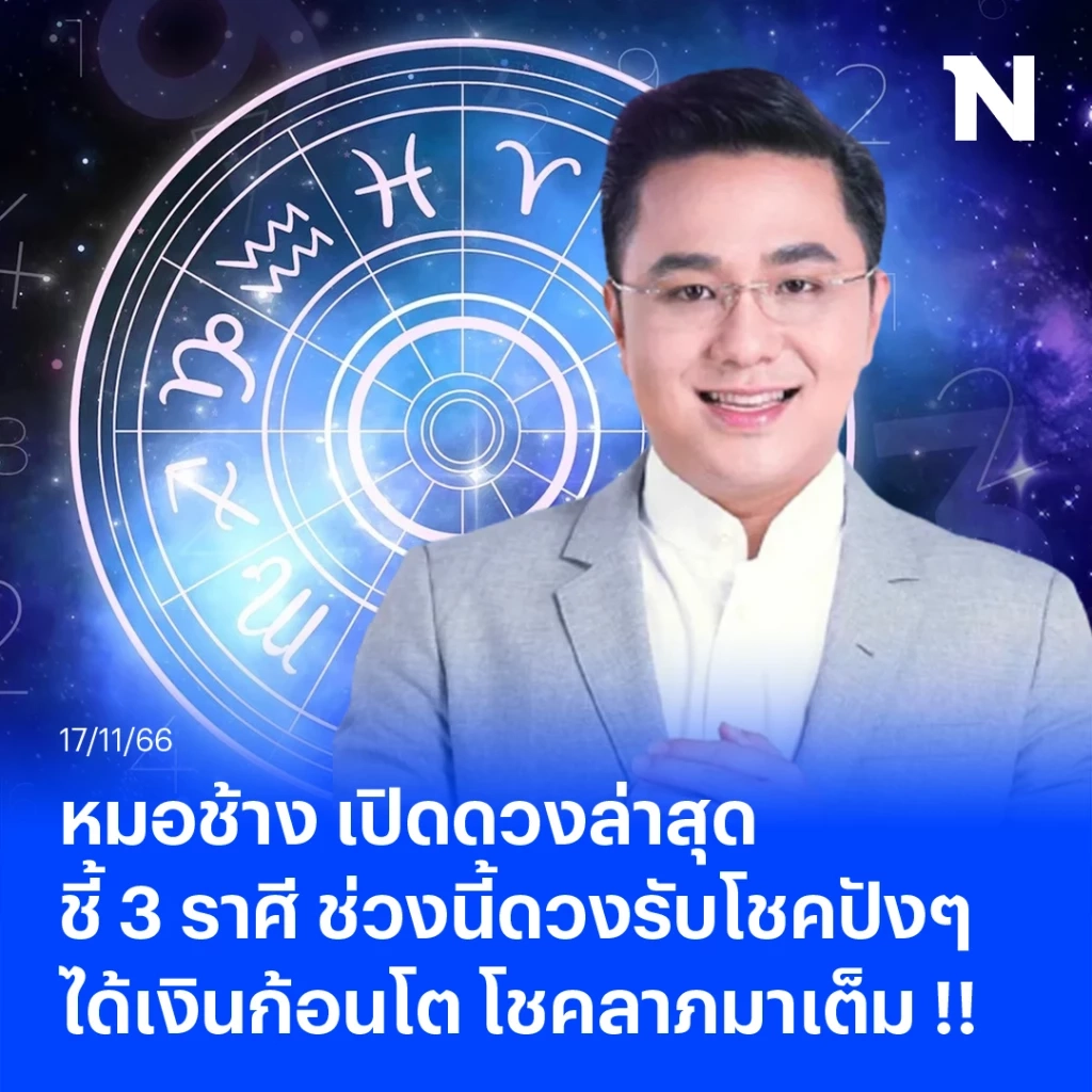 หมอช้าง เปิดดวง 3 ราศี ในช่วงนี้ "ดวงรับโชค" เงินก้อนโต โชคลาภมาเต็ม เฮงๆ ปังๆ  