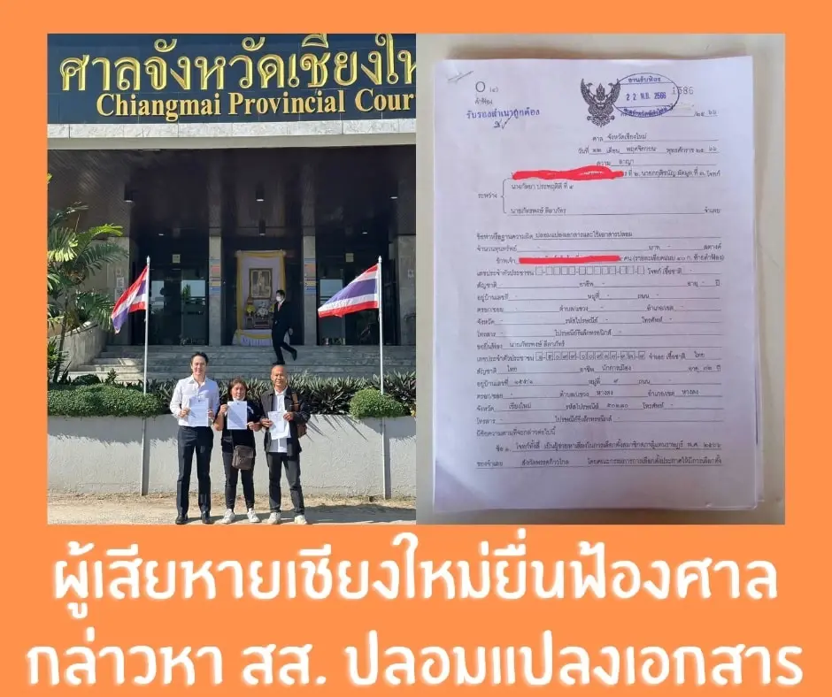 ผู้เสียหายจาก สส.ก้าวไกล ฟ้องศาล กรณีปลอมลายเซ็น