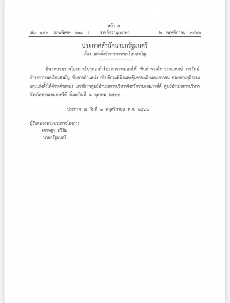 โปรดเกล้าฯ "พ.ต.ท.วรรณพงษ์ คชรักษ์" นั่งเลขาธิการ ศอ.บต.