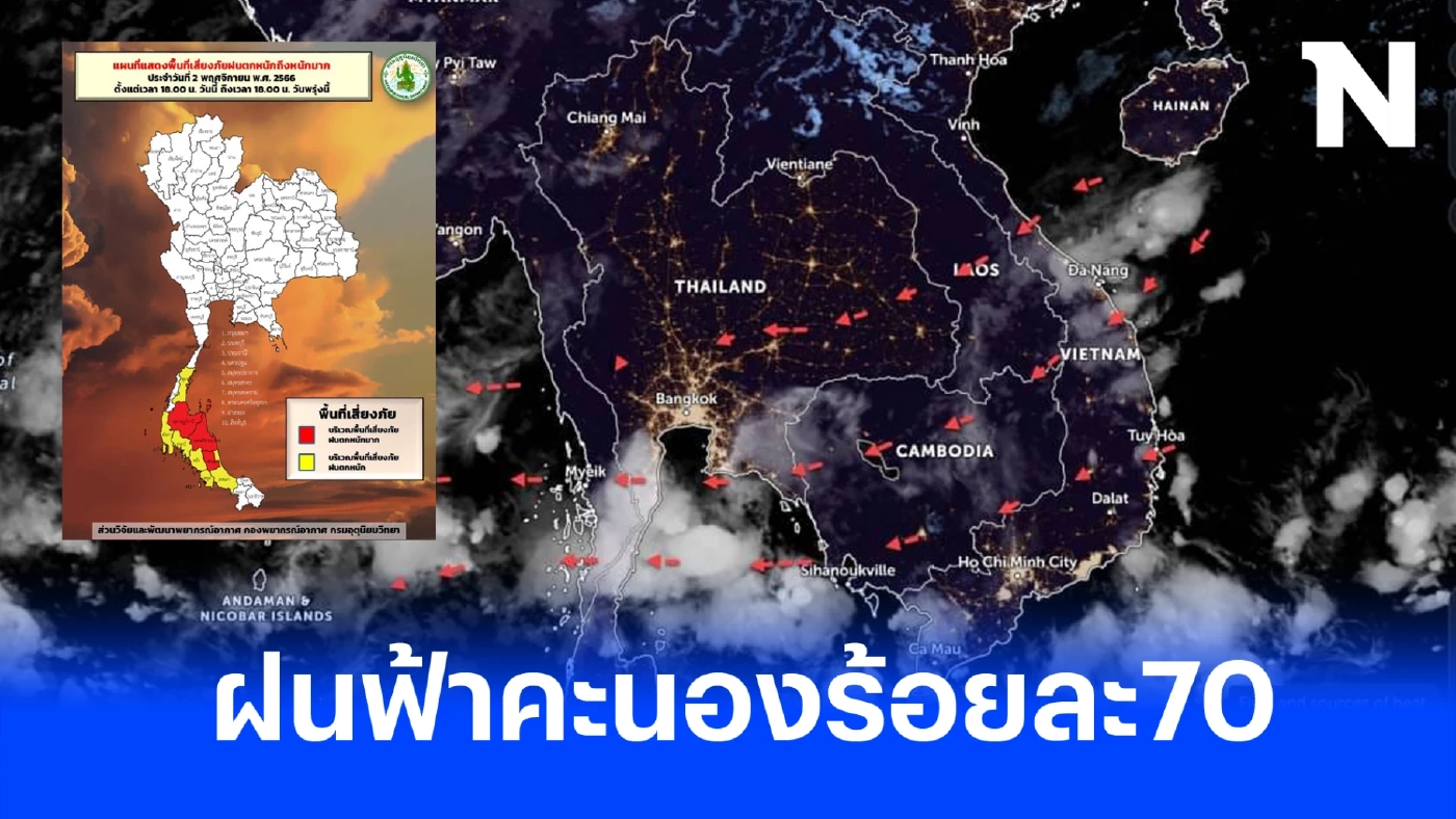 เตือนดังๆ ใต้อ่วมหนัก เจอฝนฟ้าคะนองร้อยละ 70 ฝนตกหนักและหนักมากบางแห่ง เช็กด่วนที่ไหนบ้าง