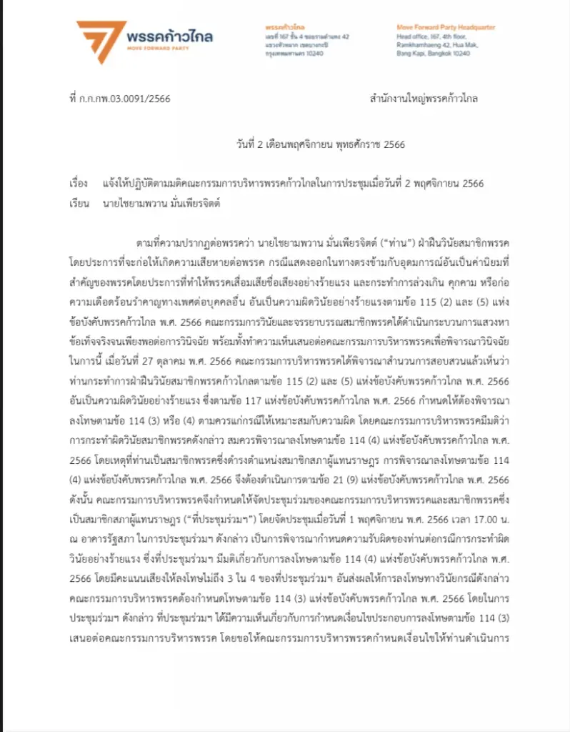 ก้าวไกล ส่งหนังสือจี้ "ปูอัด" แสดงความรับผิดชอบปมคุกคามทางเพศ ขีดเส้น 4 พ.ย.
