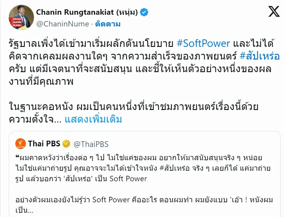 ถกสนั่นหลัง ต้องเต วอนรัฐดันหนังไทย ไม่ใช่มาถ่ายรูปแล้วบอกเป็น Soft Power 