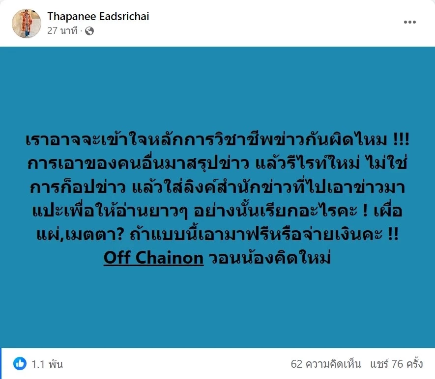 จตุรงค์ สุขเอียด เผย อายที่จะเป็นนักข่าว เป็นเพจข่าวทั้งที ทำได้แค่นี้หรือ?