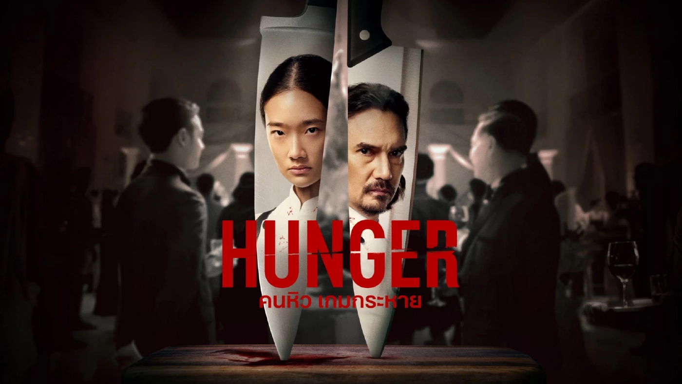 เหล่านักปรุงชุดขาว"HUNGER คนหิว เกมกระหาย" คว้ารางวัลใหญ่ในงาน AACA23