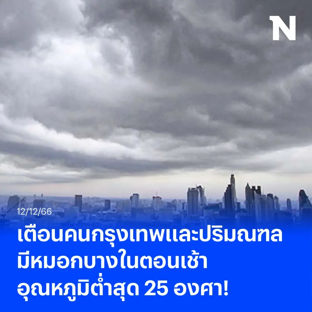 เตือนคนกรุง กรุงเทพและปริมณฑล มีหมอกบางในตอนเช้า อุณหภูมิต่ำสุด 25 องศา