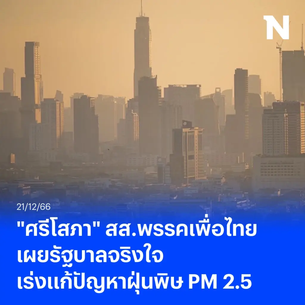 "ศรีโสภา" สส.พรรคเพื่อไทย เผยรัฐบาลจริงใจ เร่งแก้ปัญหาฝุ่นพิษ PM 2.5