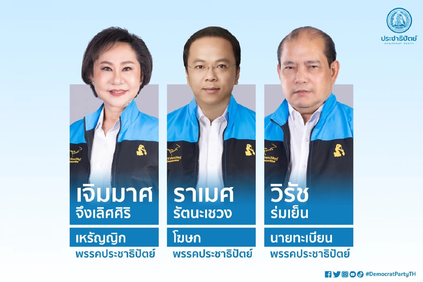 ส่องโฉมกก.บห.ประชาธิปัตย์ชุด"เฉลิมชัย ศรีอ่อน"เป็นใครกันบ้าง