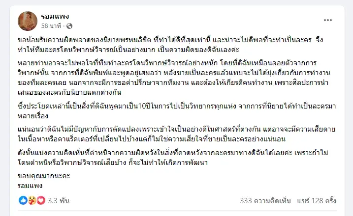 "รอมแพง" โพสต์น้อมรับความผิดพลาด ดราม่า"พรหมลิขิต" ไม่ดีพอที่จะทำเป็นละคร