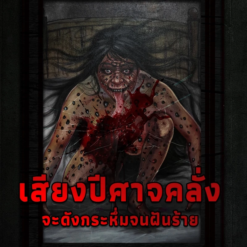 ทั้งหลอนทั้งขนลุก! เปิดที่มา "ผีรู" ในหนังเรื่องหม่อม (The Elite of Devils)