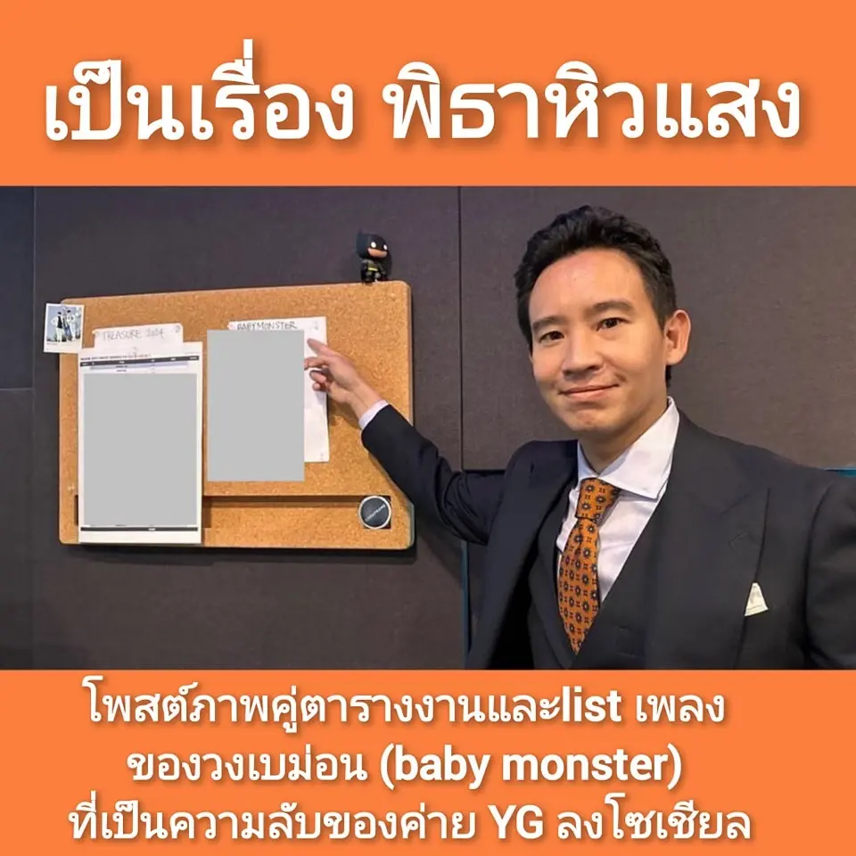ทิม พิธา โพสต์รูปเยือน YG Entertainment ก่อนโป๊ะแตก ลบโพสต์ทิ้ง