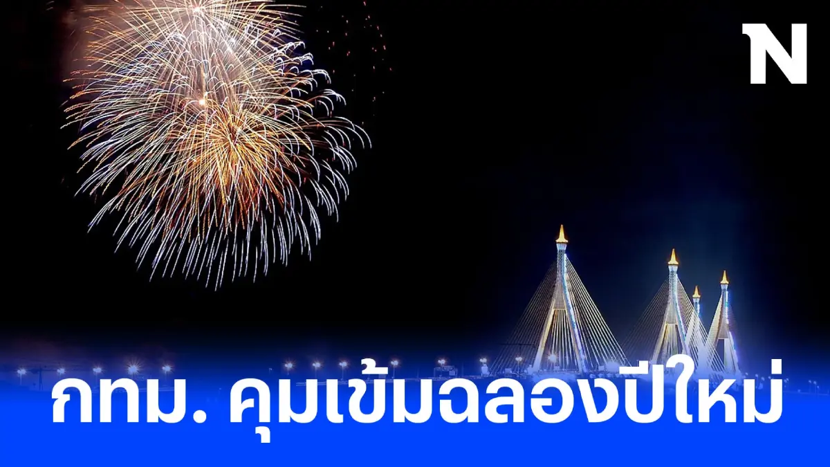 กทม. คุมเข้มฉลองปีใหม่ สถานประกอบการต้องเสนอแผนความปลอดภัย ก่อนจัดงาน 7 วัน