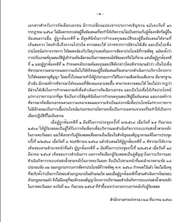 ศาลปกครองฯ ยกฟ้อง! คดีล้มประมูล บริหาร ระบบท่อส่งน้ำสายหลัก ในภาคตะวันออก 