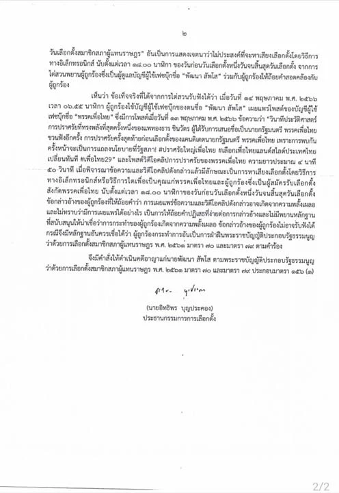 ทำความรู้จัก "พัฒนา สัพโส" สส.เพื่อไทย เหตุไฉนโดนกกต.สอย!