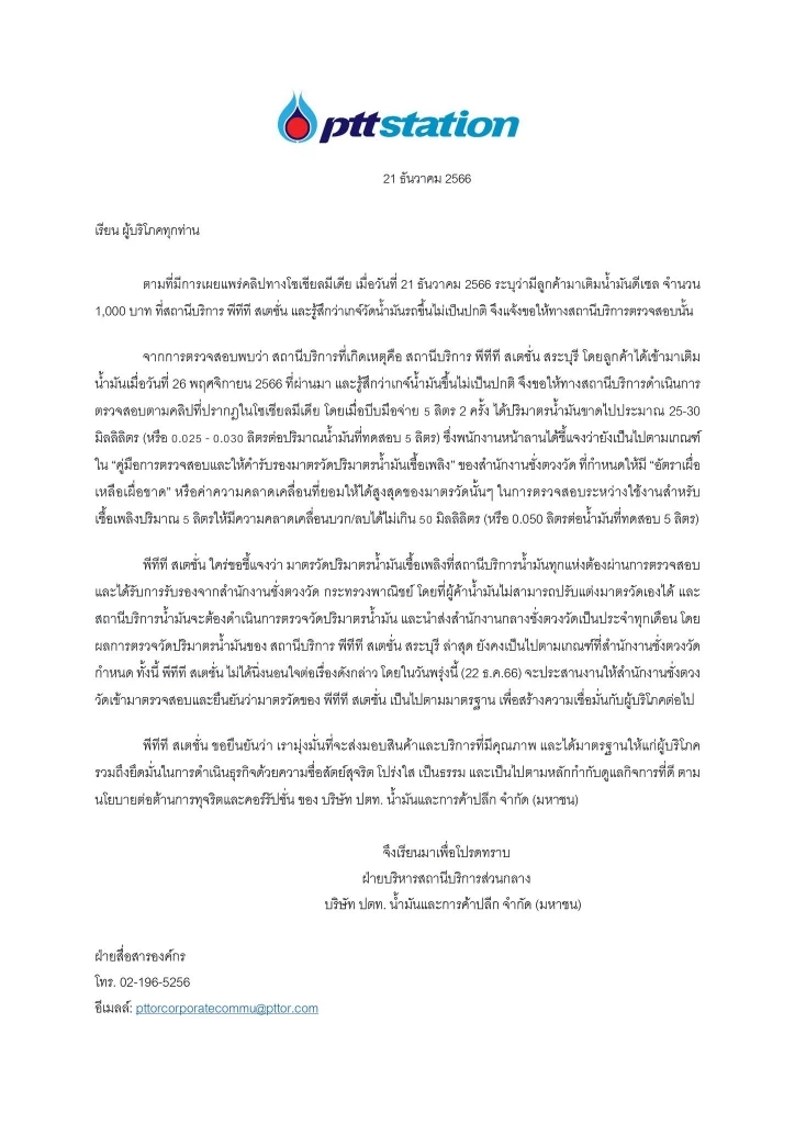 ปตท.  แจงเติมน้ำมันได้ไม่เต็มลิตร หลังถูกโซเชียลถล่มผ่านเฟซบุ๊ก PTT Station