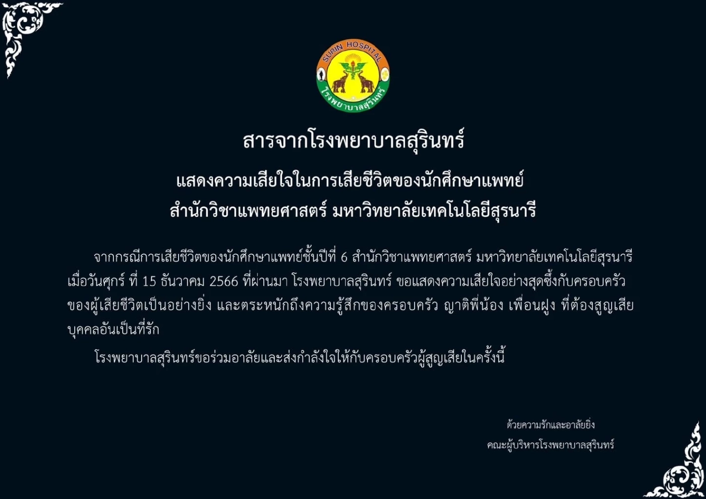รพ.สุรินทร์ ออกแถลงการณ์เสียใจ นักศึกษาแพทย์ปี 6 พลัดตกอาคารดับ