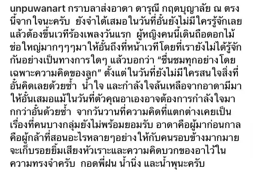 อั๋น ภูวนาท - เอิ๊ก พรหมพร ร่วมโพสต์อาลัย “ดารุณี กฤตบุญญาลัย”