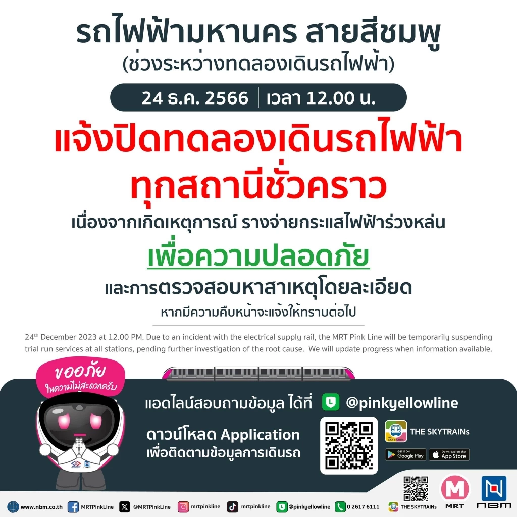 แจ้งปิดให้บริการ รถไฟฟ้าสายสีชมพู