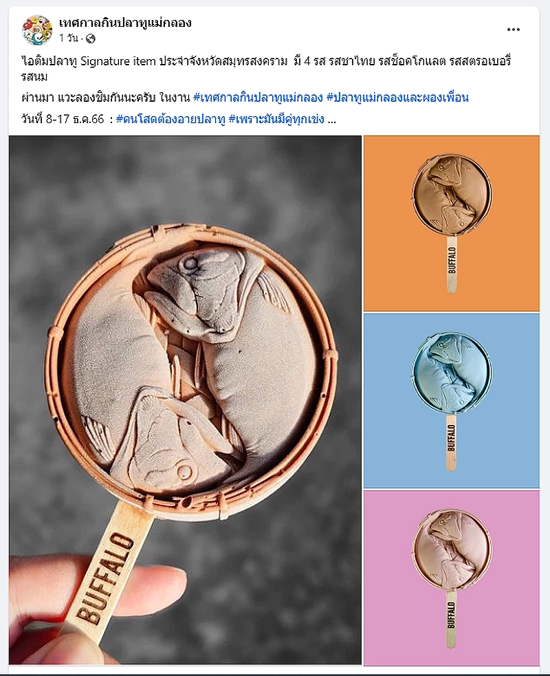 ไอติมปลาทู