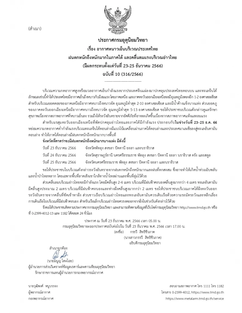 ประกาศกรมอุตุนิยมวิทยา "หนาวจัด" และ "ฝนตกหนักถึงหนักมาก"