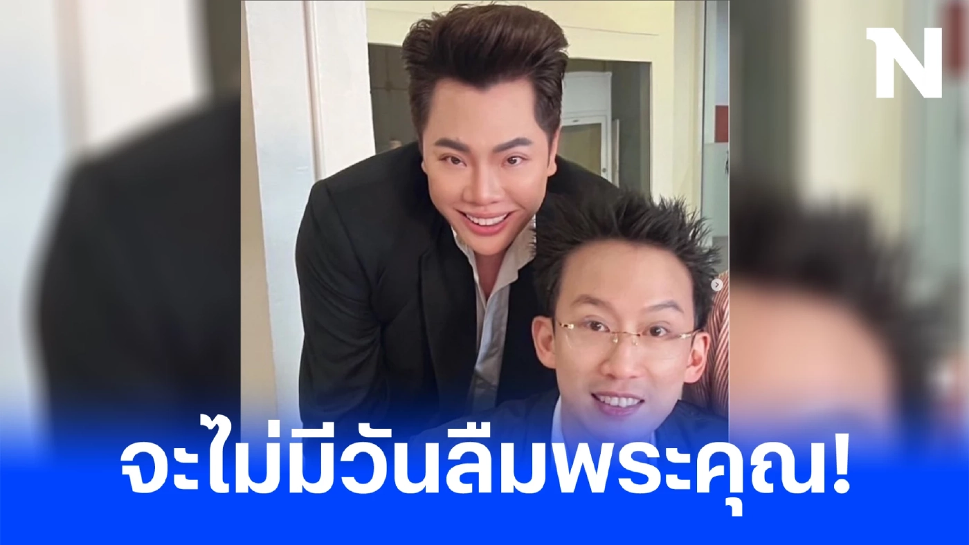 'มดดำ' อวยพร 'โอ๊ค' พานทองแท้ เผยเรื่องครั้งอดีต "ที่จะไม่มีวันลืมพระคุณ"