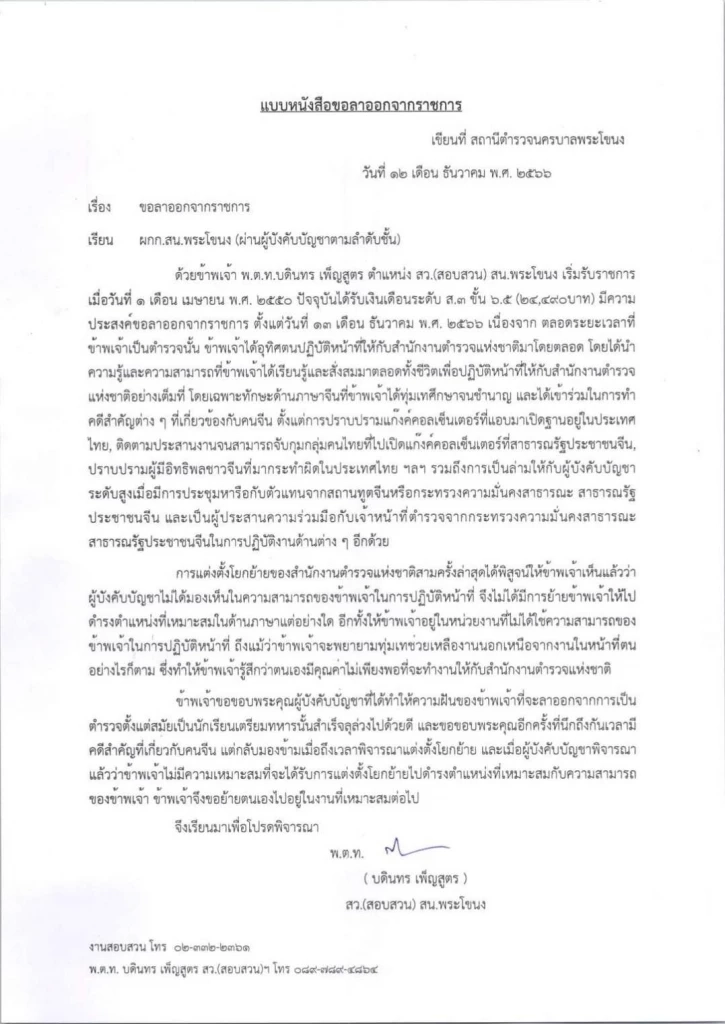 พนักงานสอบสวน ยื่นลาออก เผย ทุ่มเทช่วยคดีสำคัญ แต่ถึงเวลาโยกย้าย ถูกมองข้าม