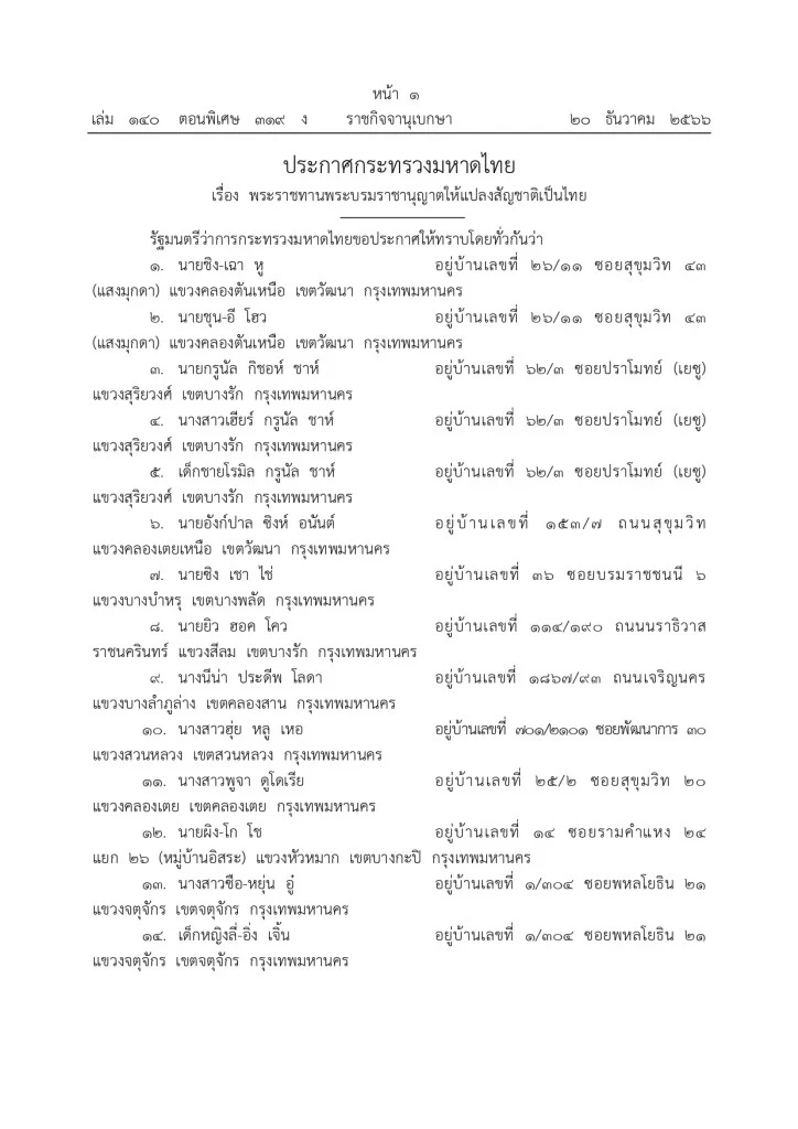 ราชกิจจาฯ เผยแพร่ประกาศ "กระทรวงมหาดไทย" ให้แปลงสัญชาติเป็นไทย 85 ราย