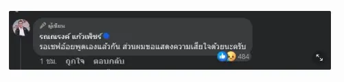 สนั่นฟีด "ทนายรณณรงค์" โพสต์ "ดรามาลูกชิ้นเชฟอ้อย" ล่าสุด มีคนเสียชีวิตแล้ว