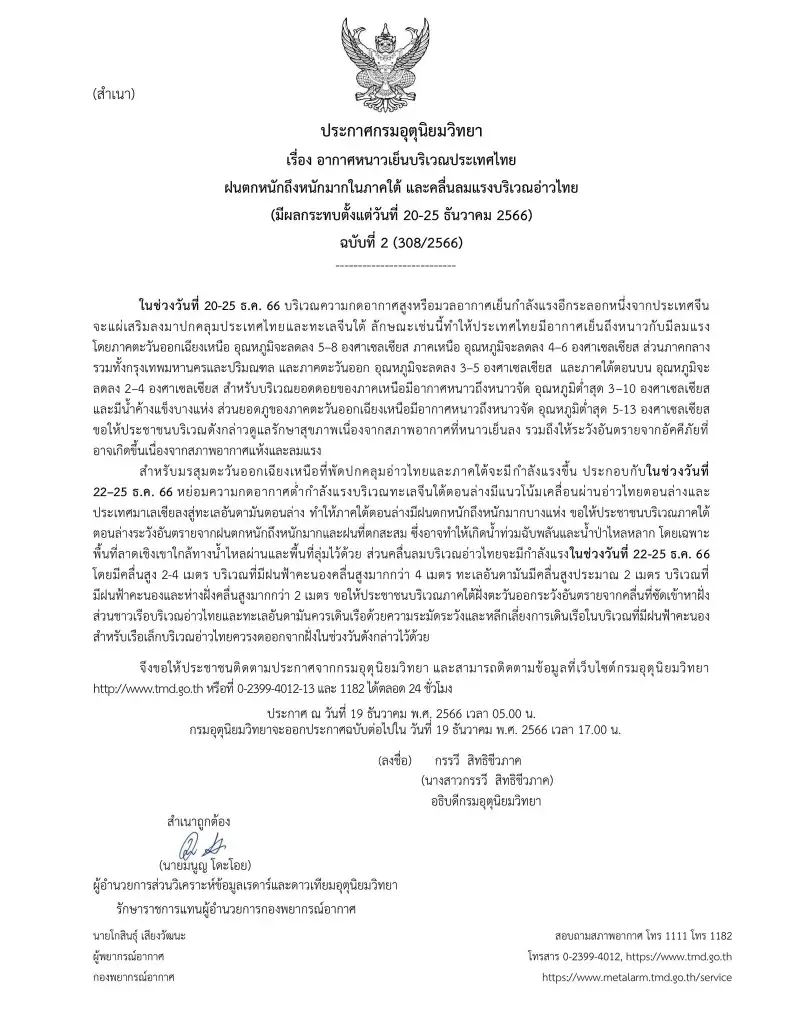 ประกาศด่วน! กรมอุตุฯ เปิดภาพดาวเทียม แจ้งพื้นที่หนาวจัด ลมแรง ฝนตกหนักมาก