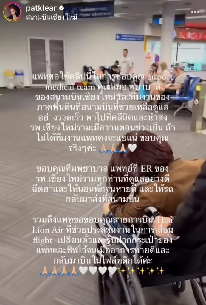 แพท วงเคลียร์  ฝืนลุยงานหนัก เล่าสาเหตุที่ร่างกายไม่ไหวถึงขั้นนั่งวีลแชร์