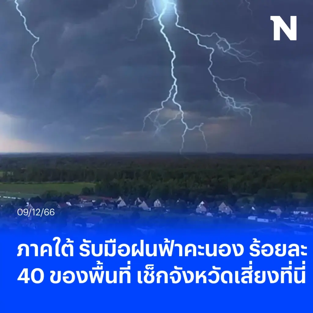 ภาคใต้ น่าห่วง เจอฝนฟ้าคะนอง ร้อยละ 40 ของพื้นที่ เช็กจังหวัดเสี่ยง ที่นี่ 