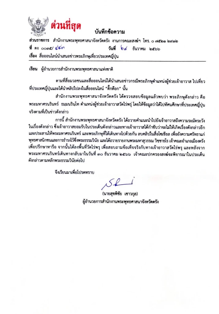 หนังสือด่วนที่สุด กรณี หลวงพี่โจ รีวิวทัวร์ญี่ปุ่นอย่างฉ่ำๆ