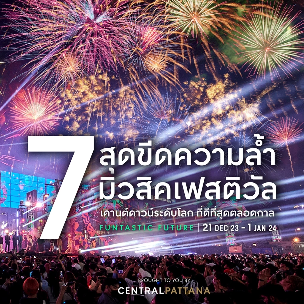 รู้ก่อนมันส์กว่าเปิด 7 ไฮไลต์เคานต์ดาวน์เซ็นทรัลเวิลด์ 2024 เริ่ม 21 ธ.ค.นี้