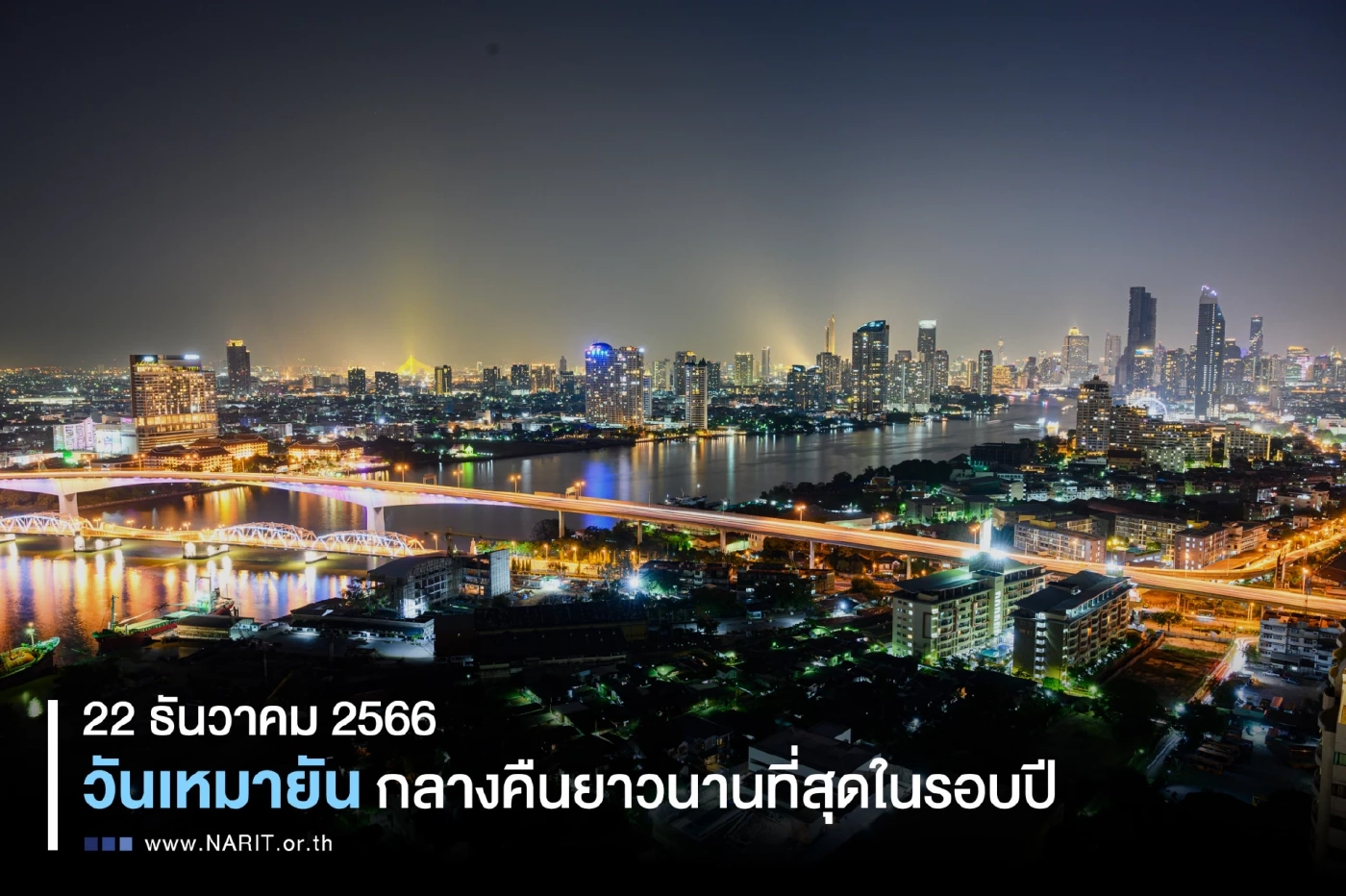 22 ธันวาคม นี้ "วันเหมายัน" เวลากลางคืนยาวนานที่สุดในรอบปี