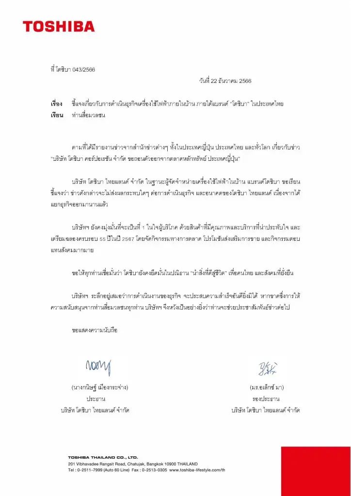 "โตชิบา" ยันไร้ผลกระทบบริษัทแม่พ้น "ตลาดหุ้นญี่ปุ่น"