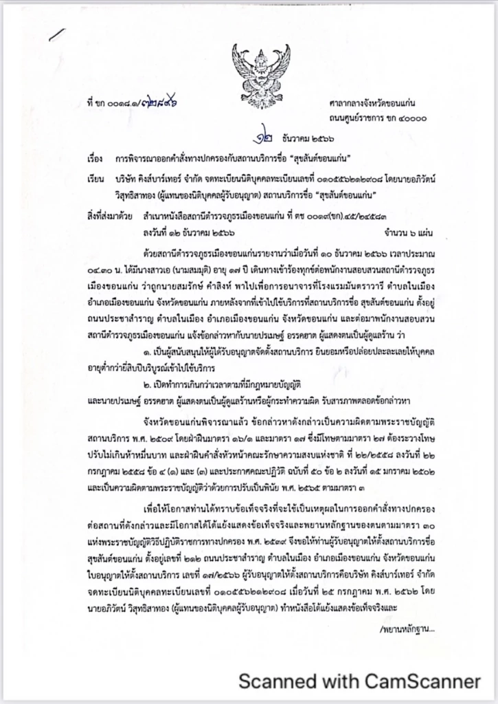 ผู้ว่าฯขอนแก่นให้ร้านสุขสันต์โต้แย้งภายใน7วัน ก่อนสั่งปิด