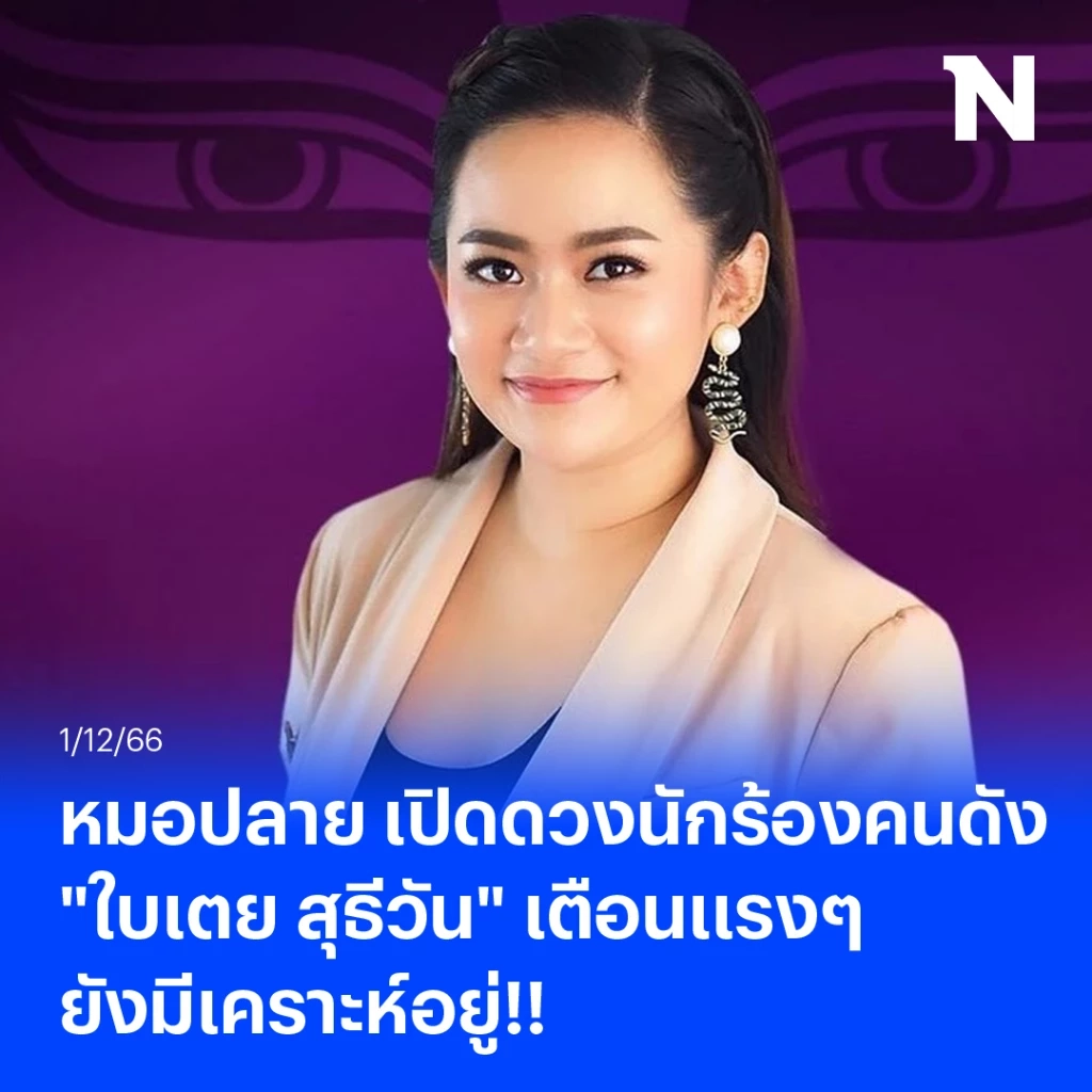 เปิดดวง "ใบเตย สุธีวัน" ล่าสุด หมอปลายออกโรงเตือนดังๆ "ยังมีเคราะห์อยู่"