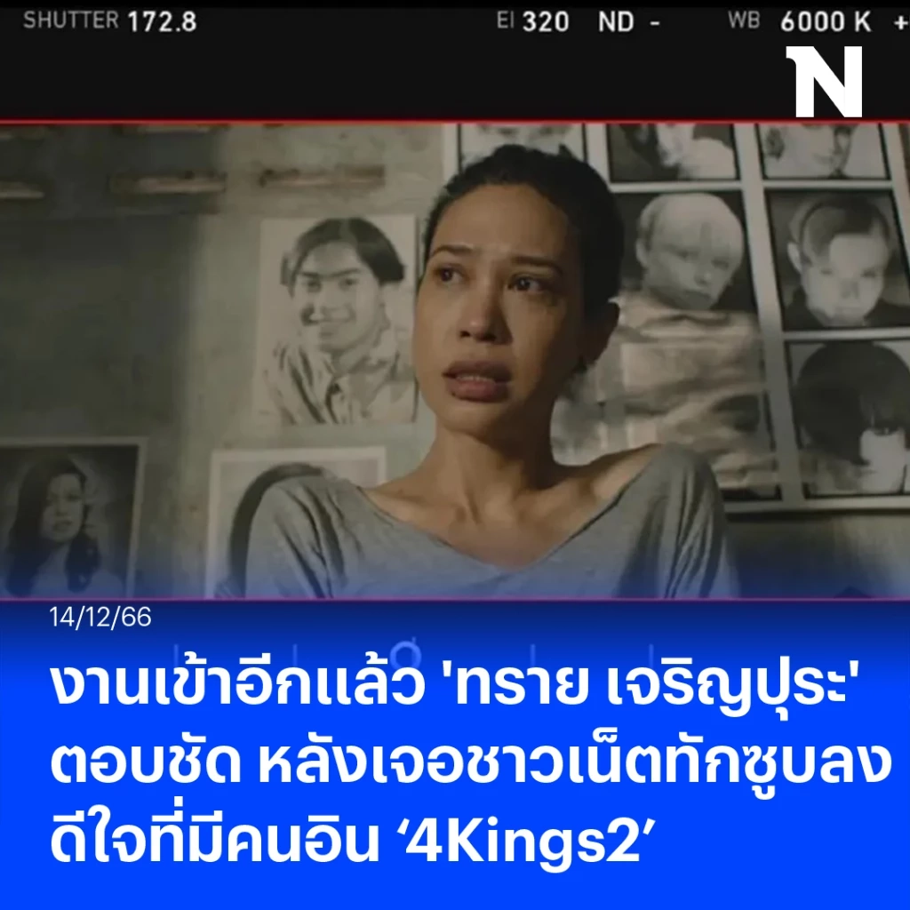 งานเข้าแม่ ทราย เจริญปุระ ตอบชัดๆ หลังเจอชาวเน็ตทักแรงซูบลงนะ ดีใจคนอินบท