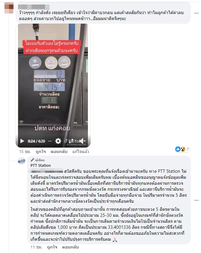 ปตท.  แจงเติมน้ำมันได้ไม่เต็มลิตร หลังถูกโซเชียลถล่มผ่านเฟซบุ๊ก PTT Station