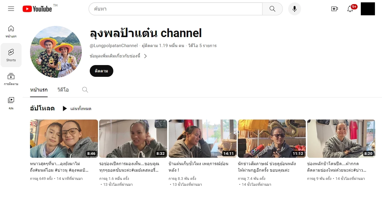 ป้าแต๋น แจ้งข่าว เปิดช่องใหม่ "ลุงพลป้าแต๋น channel"
