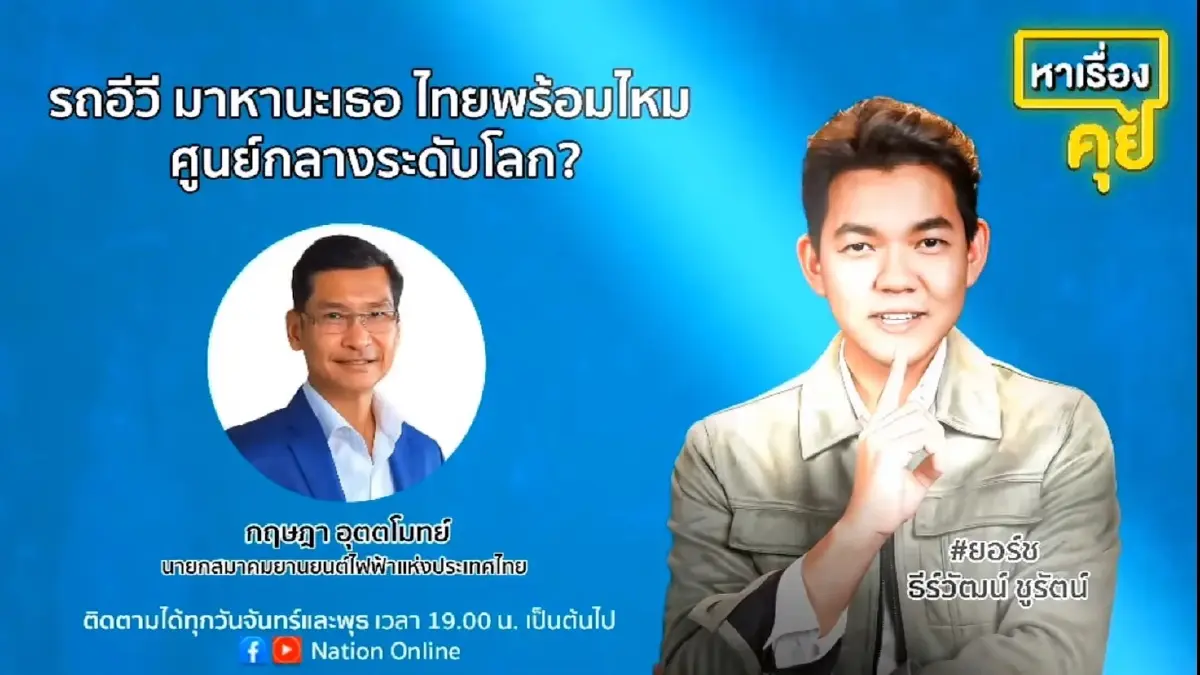 ส่องความพร้อมไทย-กับการบุกตลาดรถEV สะท้อนผ่านงานมอเตอร์เอ็กซ์โป