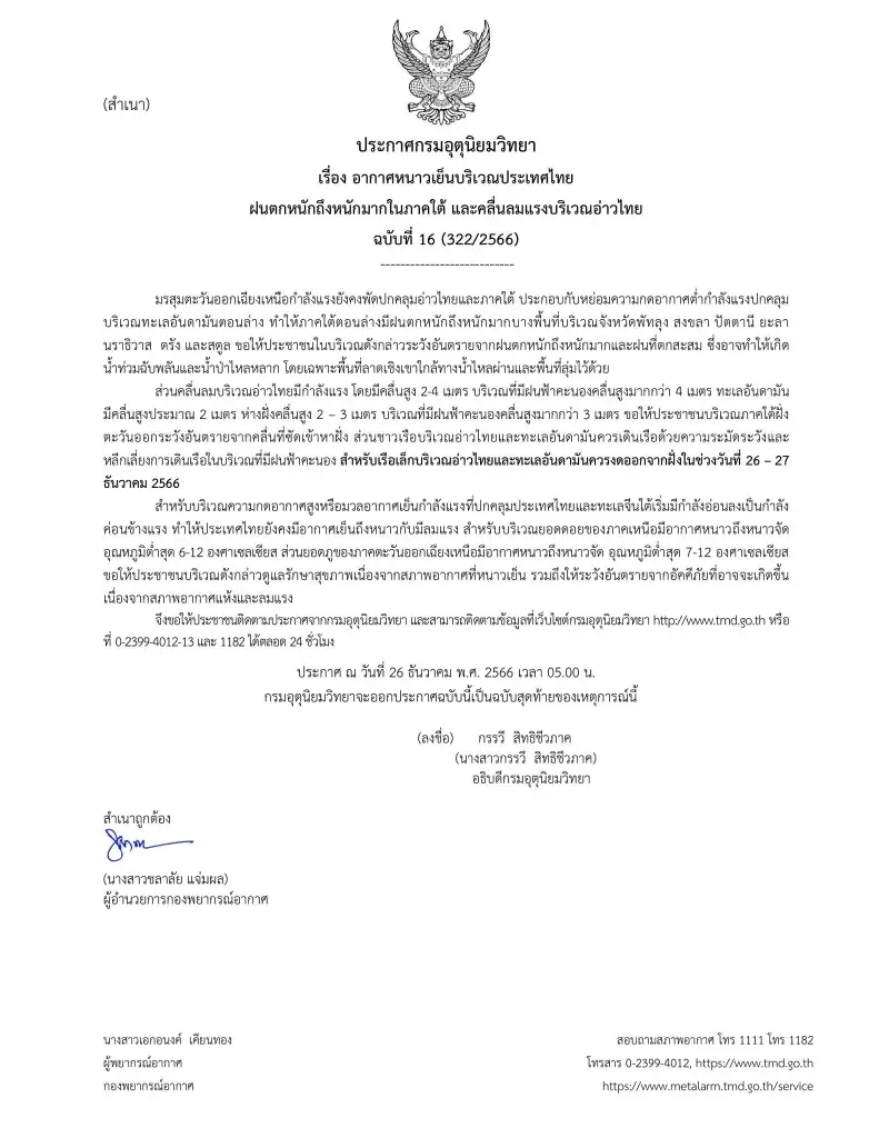 ประกาศกรมอุตุนิยมวิทยา เตือน "ฝนตกหนักถึงหนักมาก"