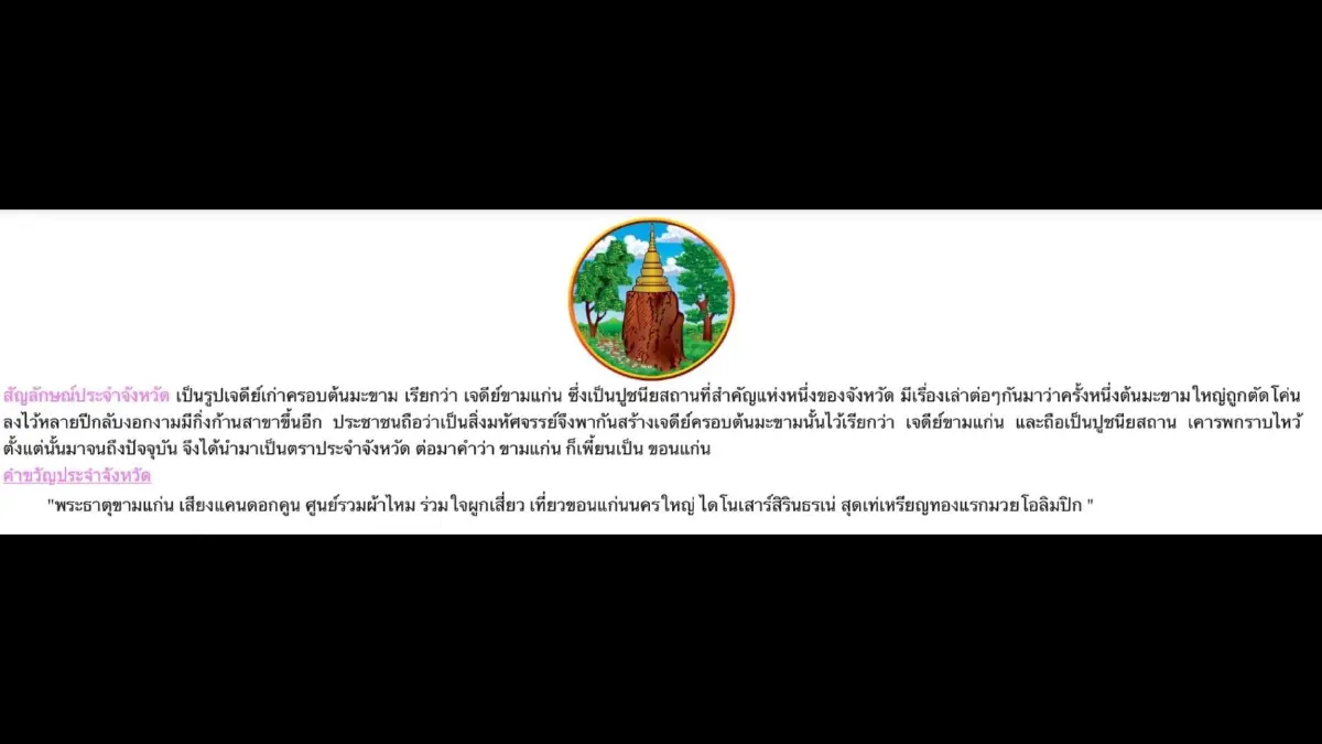 ดราม่าคำขวัญจังหวัด รองผู้ว่าฯ ชี้ ต้องแยกระหว่างเรื่องส่วนรวมกับส่วนตัว