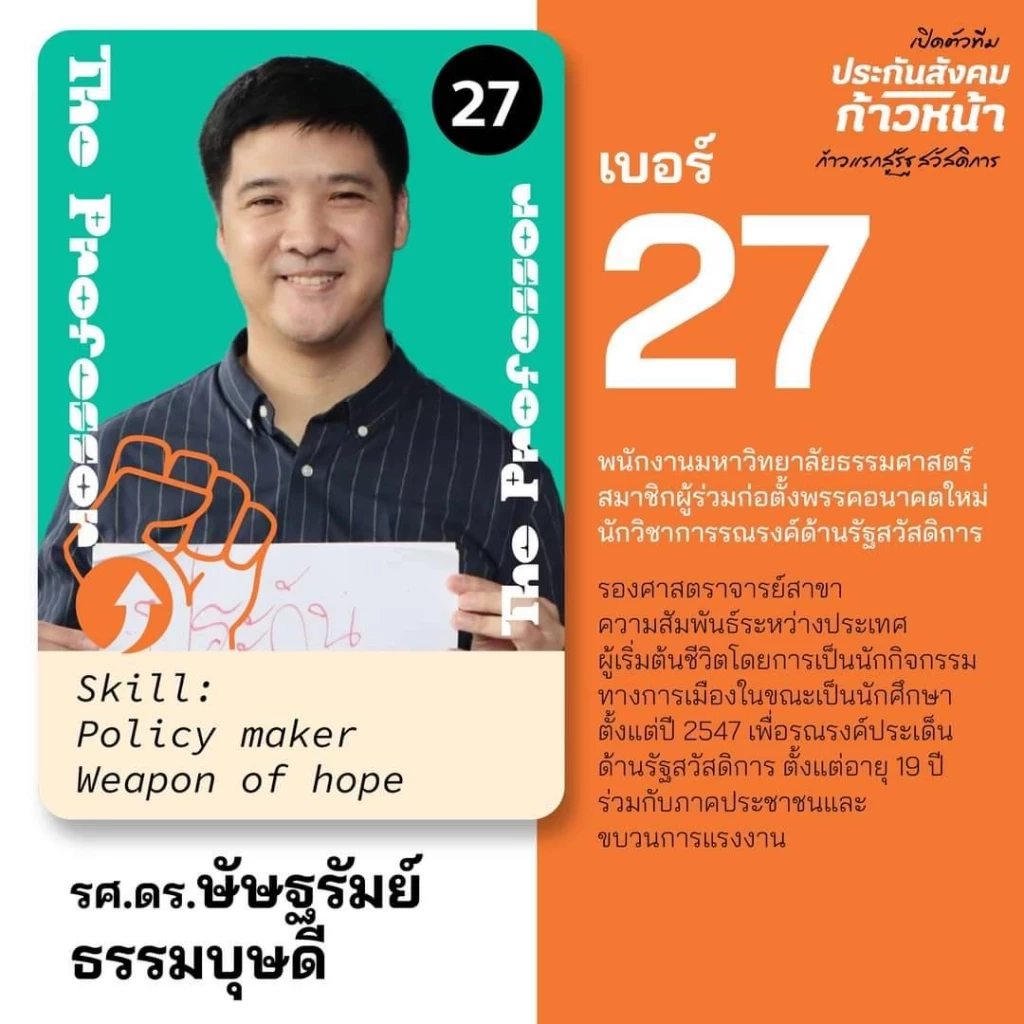 ทำความรู้จักทีม "ประกันสังคมก้าวหน้า" "บอร์ด" ชุดแรกของประเทศ