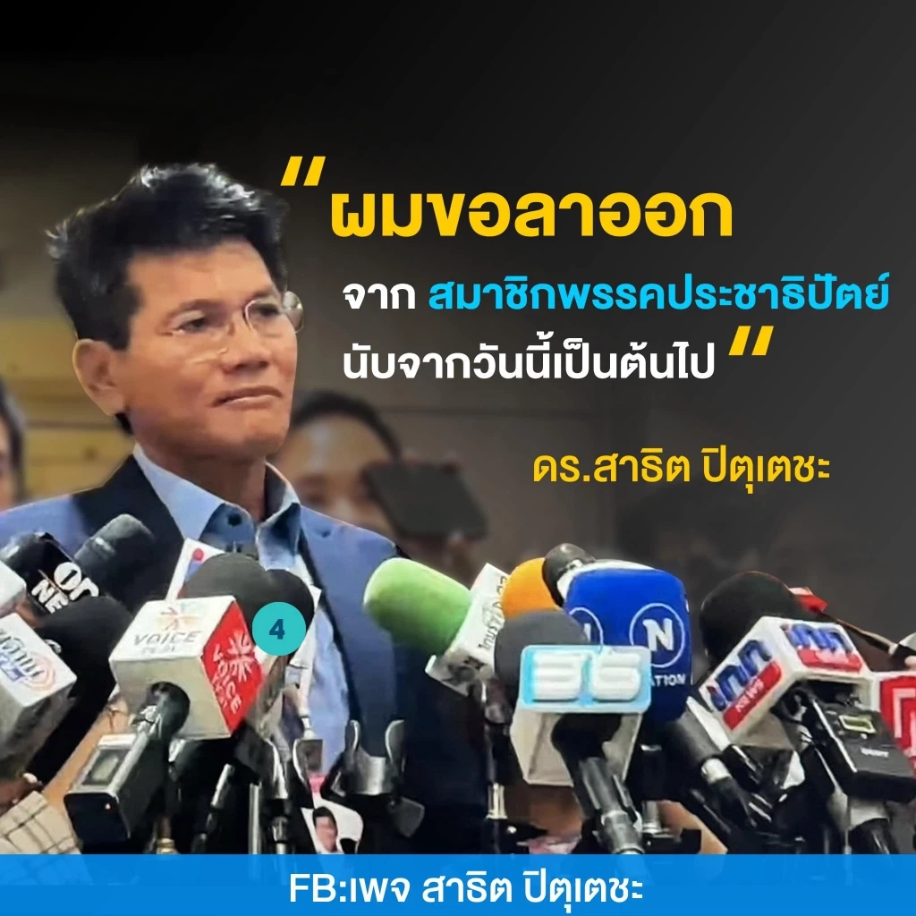 "สาทิตย์ วงศ์หนองเตย" ประกาศลาออก! จากสมาชิกพรรคประชาธิปัตย์ พร้อมคนอื่นๆ