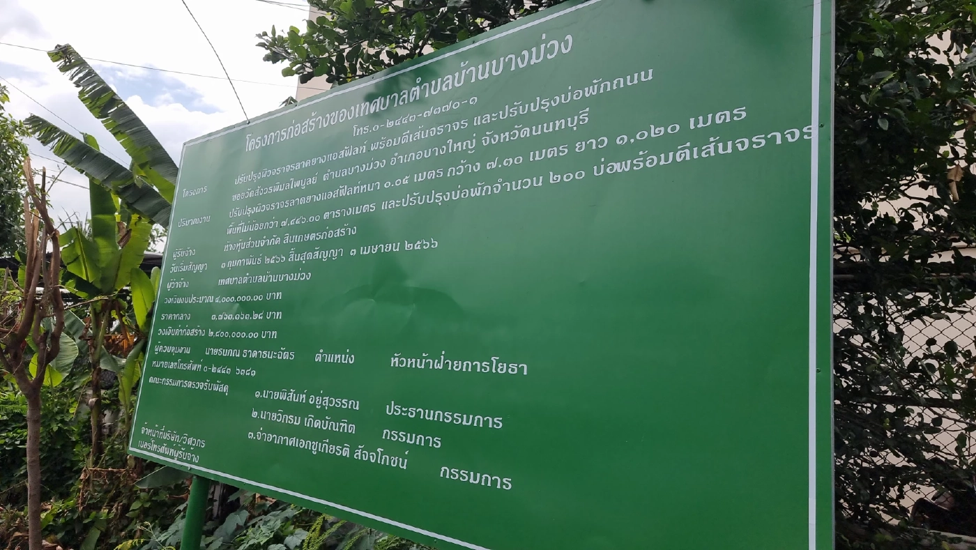 เพจดังโพสต์ภาพถนน ย่านนนทบุรี ลาดยางหนาไม่ถึง 5 ซม.ไม่ตรงตามป้ายโครงการบอก